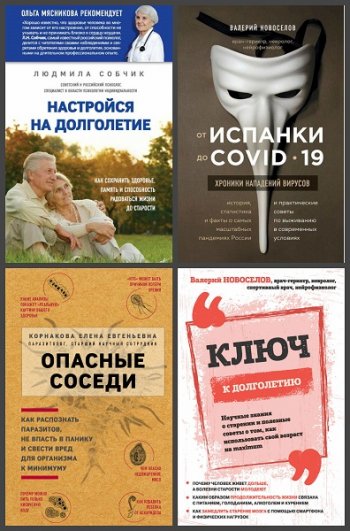 постер к Серия - Легендарные врачи рекомендуют. 8 книг (2018-2020)