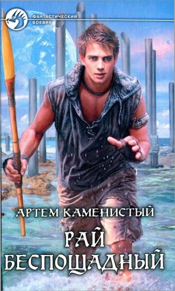 постер к Артем Каменистый, Арт Богданов. Рай беспощадный. 3 книги (2012-2020)