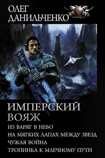 постер к Олег Данильченко. Имперский вояж. Сборник 4 книги (2020)