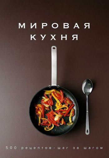 постер к Мировая кухня. 500 рецептов. Шаг за шагом