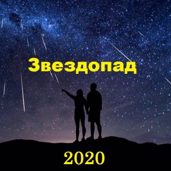 постер к Звездопад (2020) МР3