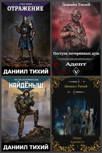 постер к Даниил Тихий. Сборник произведений. 14 книг (2019-2022)