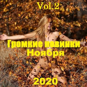 постер к Громкие новинки Ноября Vol.2 (2020) MP3