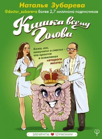 постер к Кишка всему голова. Кожа, вес, иммунитет и счастье – что кроется в извилинах «второго мозга»