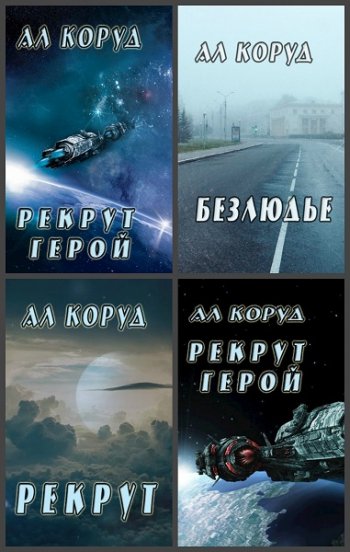 постер к Коруд Ал. Сборник произведений. 38 книг (2018-2024)