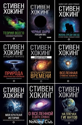 постер к Серия - Мир Стивена Хокинга. 12 книг (2017-2021)