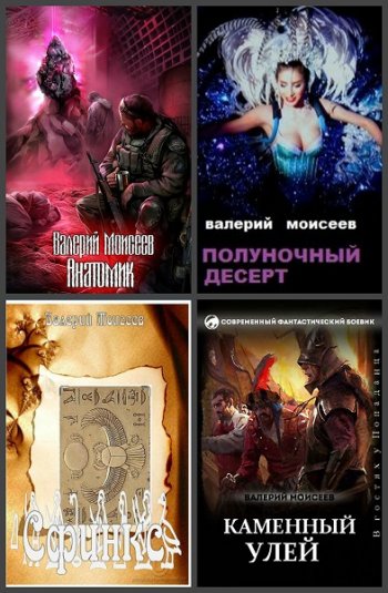 постер к Валерий Моисеев. Сборник произведений. 10 книг (2014-2020)