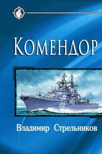 постер к Владимир Стрельников. Комендор