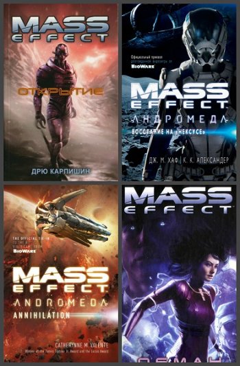 постер к Mass Effect. 8 книг (2010-2020)