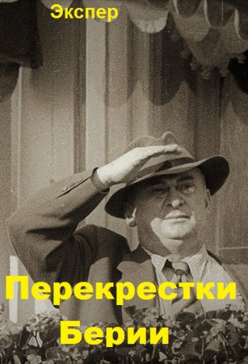 постер к Экспер. Перекрестки Берии