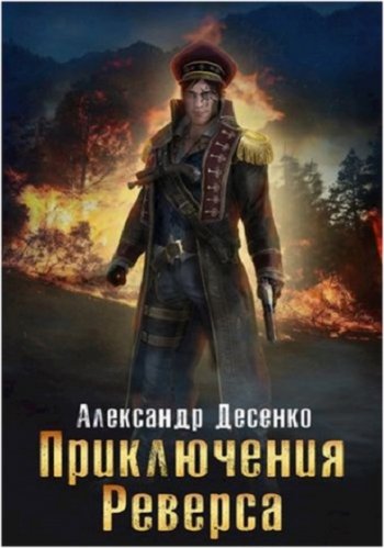 постер к Александр Десенко. Приключения Реверса (2020)