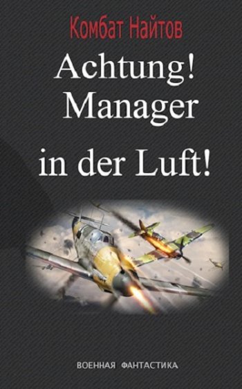 постер к Комбат Найтов.  Achtung! Manager in der Luft! (2020)