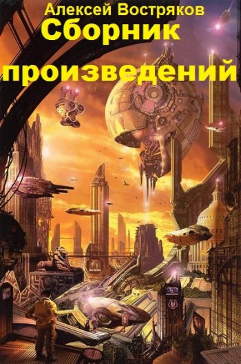 постер к Алексей Востряков. Сборник произведений. 8 книг (2016-2020)