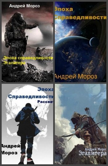 постер к Андрей Мороз. Сборник 11 книг (2018-2023)