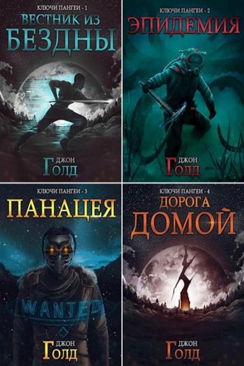 постер к Джон Голд. Ключи от Пангеи. 7 книг (2020-2021)