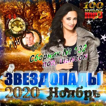 постер к Звездопады (2020)