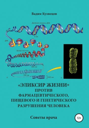 постер к «Эликсир жизни» против фармацевтического, пищевого и генетического разрушения человека. Советы врача