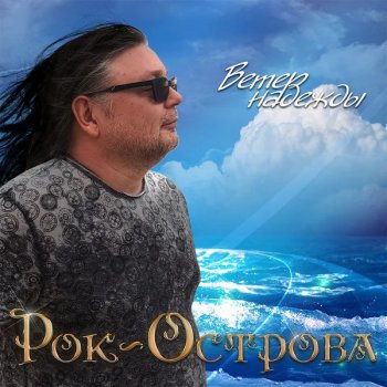 постер к Рок-Острова - Ветер надежды (2019) MP3