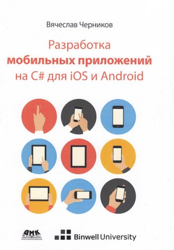 постер к Разработка мобильных приложений на C# для iOS и Android