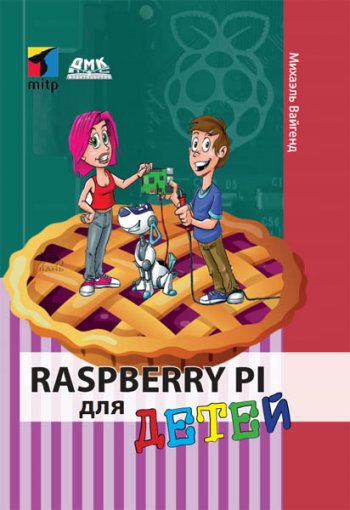 постер к Raspberry Pi для детей