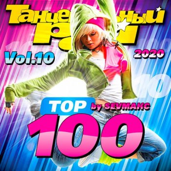 постер к Танцевальный Рай. Тop 100 Vol.10 (2020)