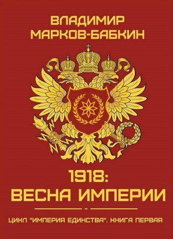 постер к Владимир Марков-Бабкин. Империя Единства. 9 книг (2020-2024)