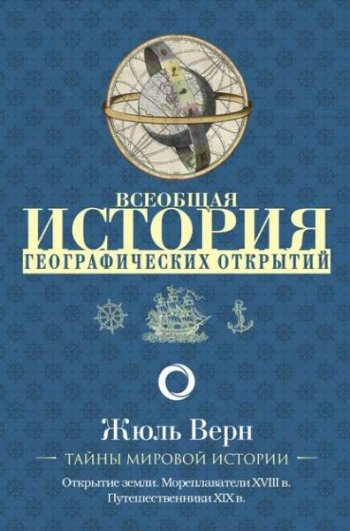 постер к Всеобщая история географических открытий