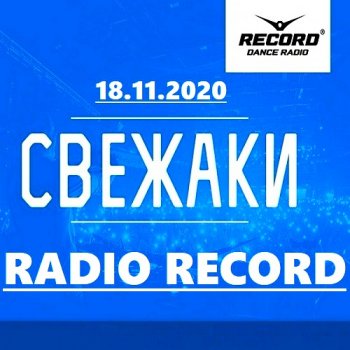 постер к Свежаки Radio Record [18.11] (2020)