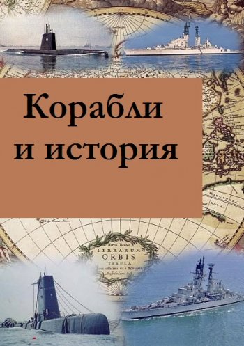 постер к Александр Митрофанов. Корабли и история. 4 книги (2018)