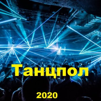 постер к Танцпол (2020) MP3