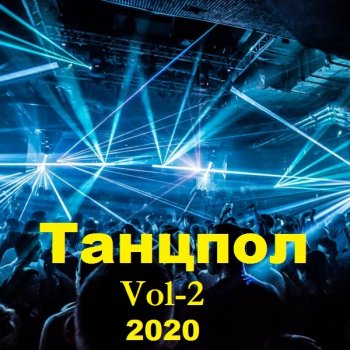 постер к Танцпол. Vol-2 (2020) MP3