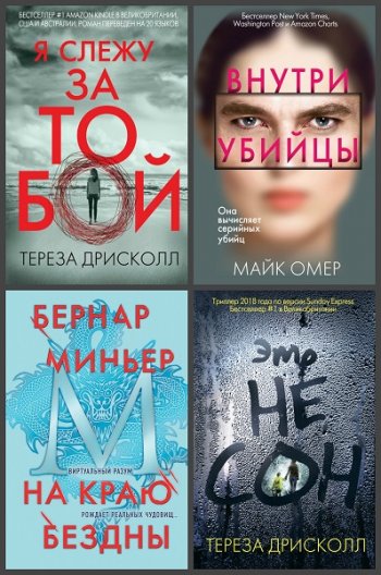 постер к Серия - Главный триллер года. 27 книг (2019-2024)