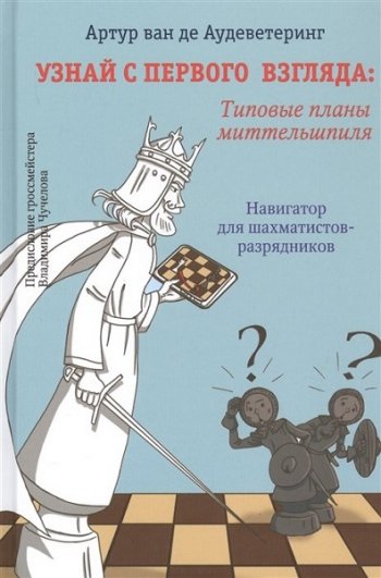 постер к Узнай с первого взгляда. Типовые планы миттельшпиля