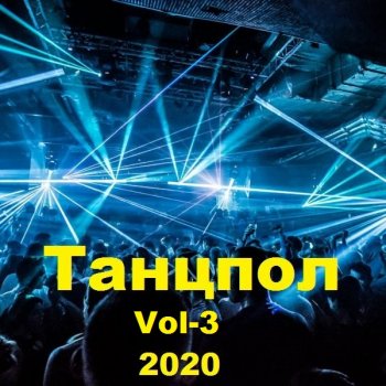 постер к Танцпол. Vol-3 (2020) MP3