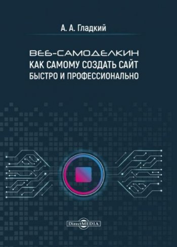 постер к Веб-самоделкин. Как самому создать сайт быстро и профессионально (2020)