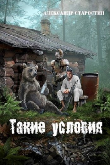 постер к Александр Старостин. Такие условия (2020)