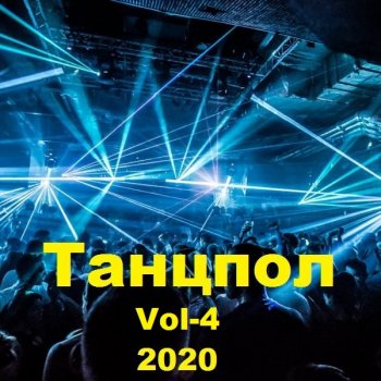 постер к Танцпол. Vol-4 (2020) MP3