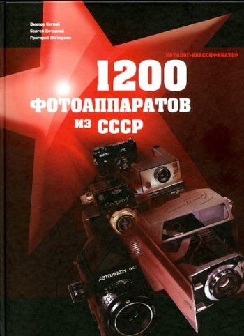 постер к 1200 фотоаппаратов из СССР