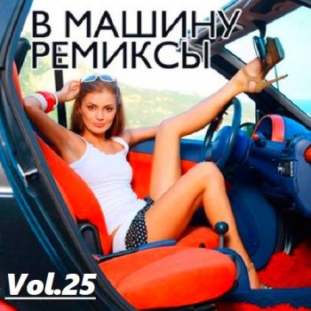 постер к B машину ремиксы Vol.25 (2020)