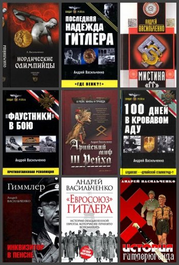 постер к Андрей Васильченко. Сборник произведений. 33 книги