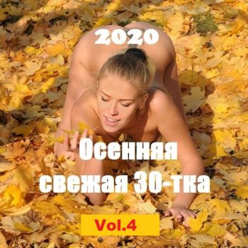 постер к Осенняя свежая 30-тка Vol.4 (2020) MP3