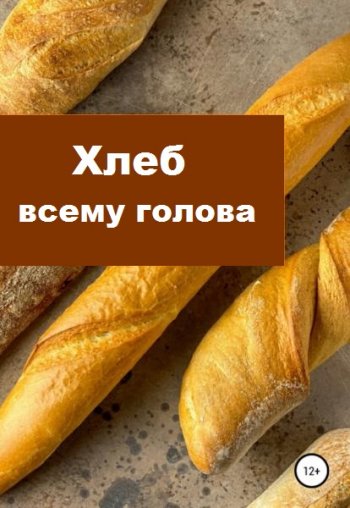 постер к Хлеб всему голова