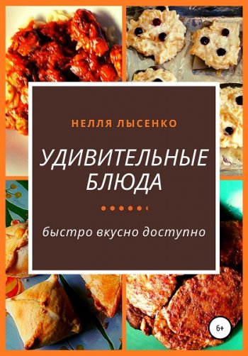 постер к Удивительные блюда. Быстро вкусно доступно