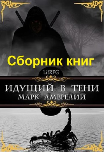 постер к Марк Амврелий. Идущий в тени. 9 книг (2020-2024)