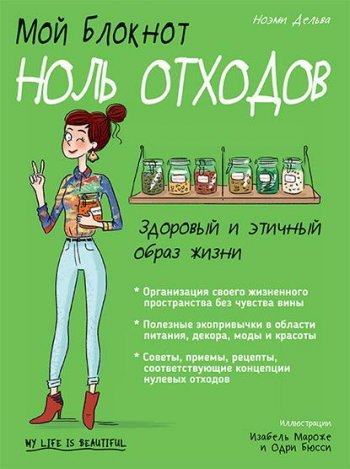 постер к Ноль отходов