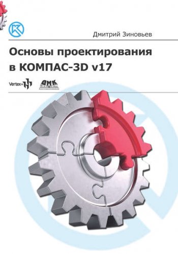 постер к Основы проектирования в КОМПАС-3D v17