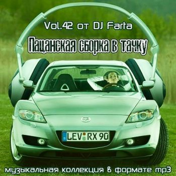 постер к Пацанская сборка в тачку Vol.42 (2020)