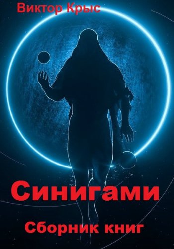 постер к Виктор Крыс. Синигами. 3 книги (2020-2021)