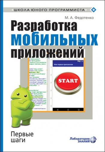 постер к Разработка мобильных приложений. Первые шаги