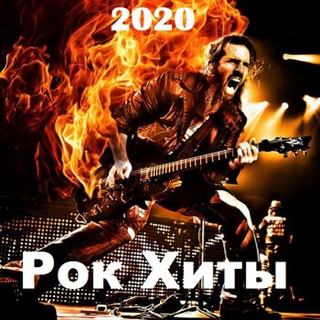 постер к Рок Хиты (2020) MP3